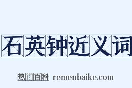 石英钟近义词是什么意思的图片